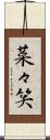 菜々笑 Scroll