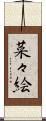 菜々絵 Scroll