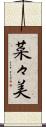 菜々美 Scroll