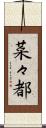 菜々都 Scroll
