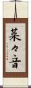 菜々音 Scroll