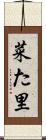 菜た里 Scroll