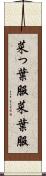 菜っ葉服 Scroll