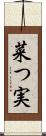 菜つ実 Scroll