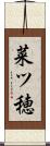菜ツ穂 Scroll