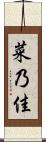 菜乃佳 Scroll