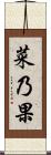 菜乃果 Scroll