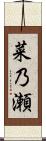 菜乃瀬 Scroll