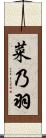 菜乃羽 Scroll
