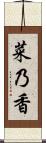 菜乃香 Scroll
