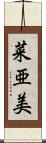 菜亜美 Scroll