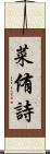 菜侑詩 Scroll