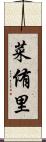 菜侑里 Scroll