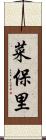 菜保里 Scroll