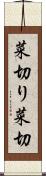 菜切り Scroll