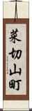菜切山町 Scroll