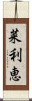 菜利恵 Scroll