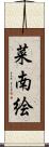菜南絵 Scroll
