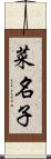 菜名子 Scroll