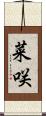 菜咲 Scroll