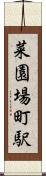 菜園場町駅 Scroll