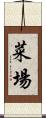 菜場 Scroll