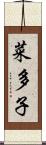 菜多子 Scroll