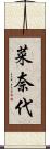 菜奈代 Scroll