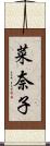 菜奈子 Scroll