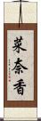 菜奈香 Scroll