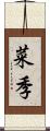 菜季 Scroll