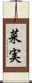 菜実 Scroll