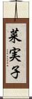 菜実子 Scroll