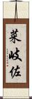 菜岐佐 Scroll
