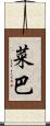 菜巴 Scroll