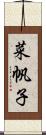 菜帆子 Scroll