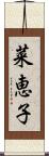 菜恵子 Scroll