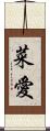 菜愛 Scroll