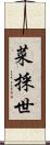 菜採世 Scroll