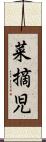 菜摘児 Scroll