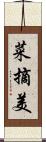 菜摘美 Scroll