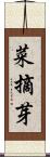 菜摘芽 Scroll