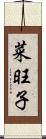 菜旺子 Scroll