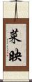 菜映 Scroll
