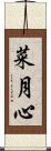菜月心 Scroll