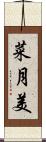 菜月美 Scroll