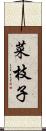 菜枝子 Scroll