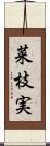 菜枝実 Scroll