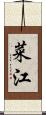菜江 Scroll