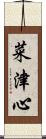 菜津心 Scroll
